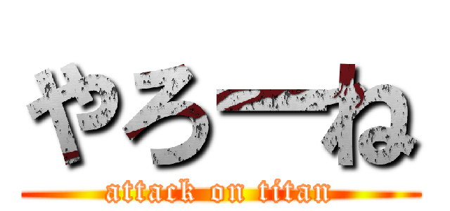 やろーね (attack on titan)
