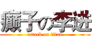 癫子の李进 (attack on titan)