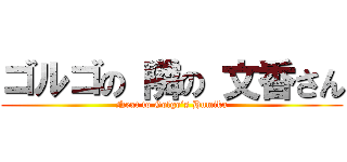 ゴルゴの 隣の 文香さん (Next to Golgo’s Humika)