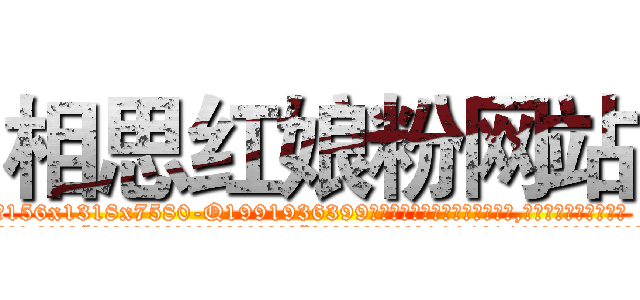 相思红娘粉网站 (相思红娘粉网站【电.话156x1318x7580-Q1991936399鑫宏药业】我们做的是长期生意,靠的是老客户长期支持
参考消息网2月20日报道 韩媒称，“剩女多、离婚率高的城市，房价一定会上涨。”这是中国经济学家金岩石2016年12月参加在上海举行的房地产相关论坛时说的话。
)