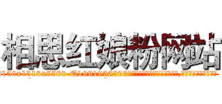 相思红娘粉网站 (相思红娘粉网站【电.话156x1318x7580-Q1991936399鑫宏药业】我们做的是长期生意,靠的是老客户长期支持
参考消息网2月20日报道 韩媒称，“剩女多、离婚率高的城市，房价一定会上涨。”这是中国经济学家金岩石2016年12月参加在上海举行的房地产相关论坛时说的话。
)