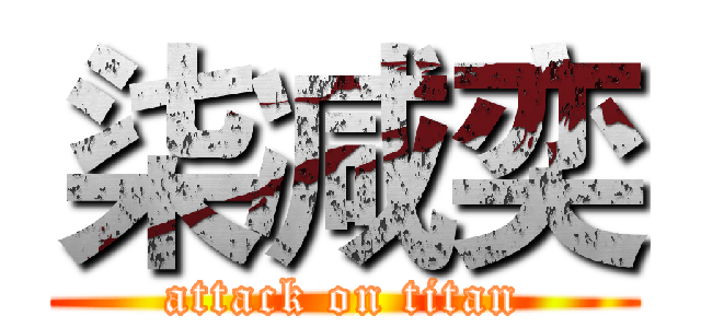 柒减奕 (attack on titan)