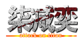 柒减奕 (attack on titan)