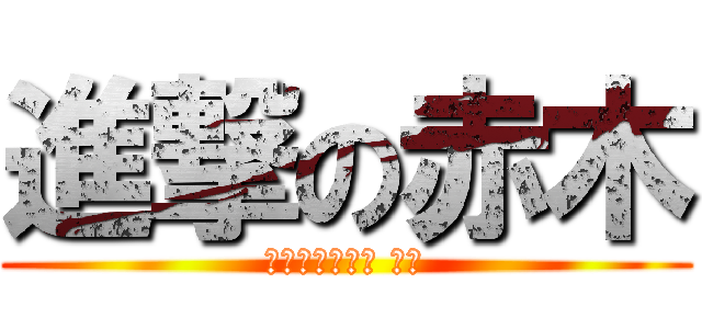進撃の赤木 (學期末的超肉感 重壓)