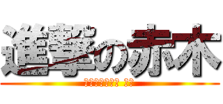 進撃の赤木 (學期末的超肉感 重壓)