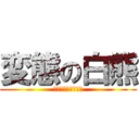 変態の白熊 (アブノーマルベアー)