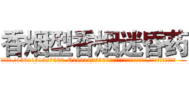 香烟型香烟迷昏药 (香烟型香烟迷昏药【电.话156x1318x7580-Q1991936399鑫宏药业】我们做的是长期生意,靠的是老客户长期支持
参考消息网2月20日报道 韩媒称，“剩女多、离婚率高的城市，房价一定会上涨。”这是中国经济学家金岩石2016年12月参加在上海举行的房地产相关论坛时说的话。
)