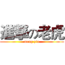 進撃の老虎 (meng yin)