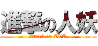進撃の人妖 (attack on ZTT)