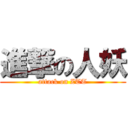 進撃の人妖 (attack on ZTT)