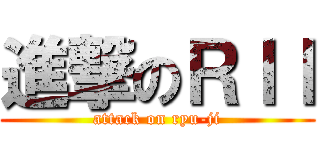 進撃のＲｌｌ (attack on ryu-ji)