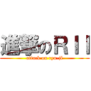進撃のＲｌｌ (attack on ryu-ji)