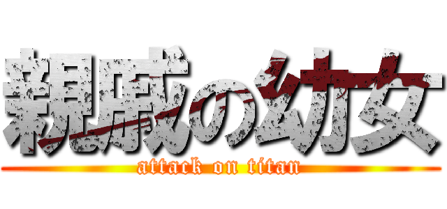 親戚の幼女 (attack on titan)