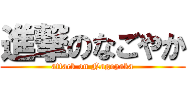 進撃のなごやか (attack on Nagoyaka)