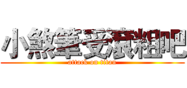 小煞筆受滾粗吧 (attack on titan)