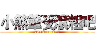 小煞筆受滾粗吧 (attack on titan)
