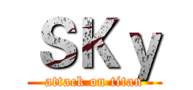 ＳＫｙ (attack on titan)