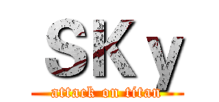 ＳＫｙ (attack on titan)