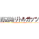 野辺地リトルガッツ (attack on titan)