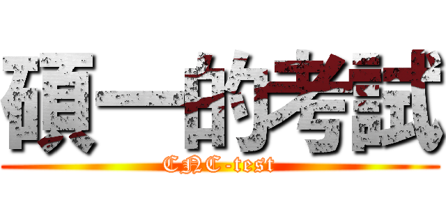 碩一的考試 (CNC-test)