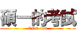 碩一的考試 (CNC-test)