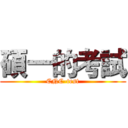 碩一的考試 (CNC-test)