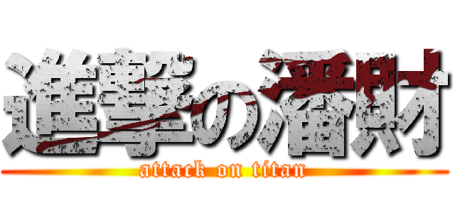 進撃の潘財 (attack on titan)