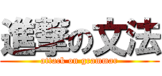 進撃の文法 (attack on grammar)