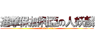 進撃保加利亞の人妖麟 (attack on titan)