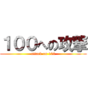 １００への攻撃 (attack on 100)