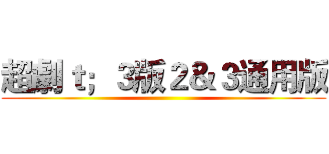 超劇ｔ；３版２＆３通用版 ()