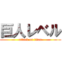 巨人レベル (attack on titan)