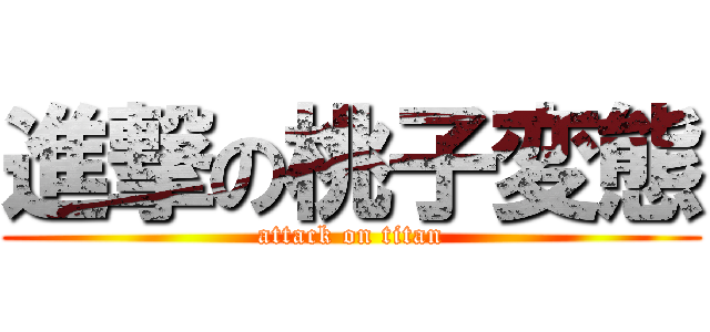 進撃の桃子変態 (attack on titan)