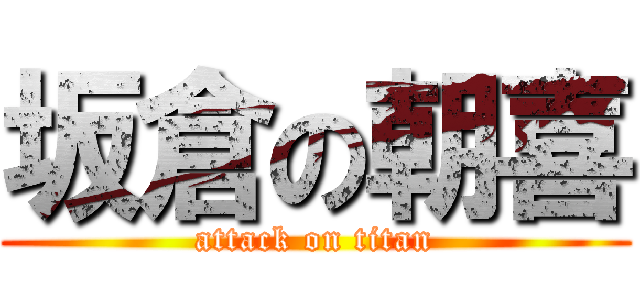 坂倉の朝喜 (attack on titan)