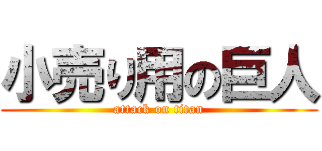 小売り用の巨人 (attack on titan)
