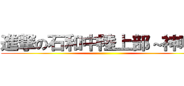 進撃の石和中陸上部～神喰～ ()