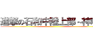 進撃の石和中陸上部～神喰～ ()