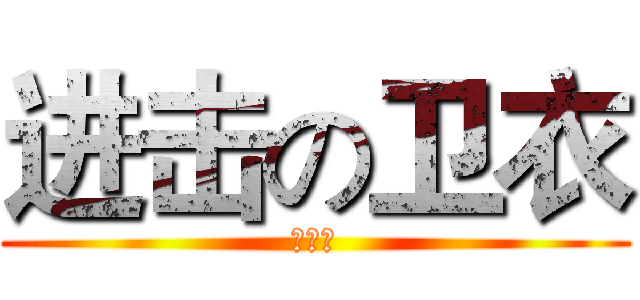 进击の卫衣 (聚萌团)