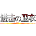 进击の卫衣 (聚萌团)