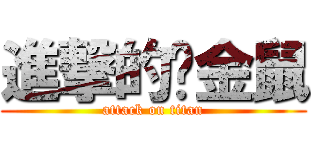 進撃的黃金鼠 (attack on titan)
