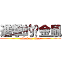 進撃的黃金鼠 (attack on titan)