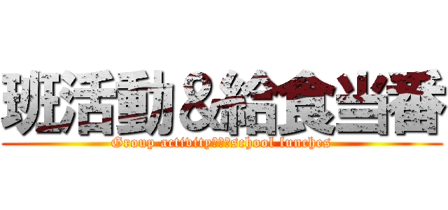 班活動＆給食当番 (Group activity　＆　school lunches)