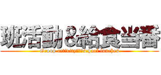 班活動＆給食当番 (Group activity　＆　school lunches)