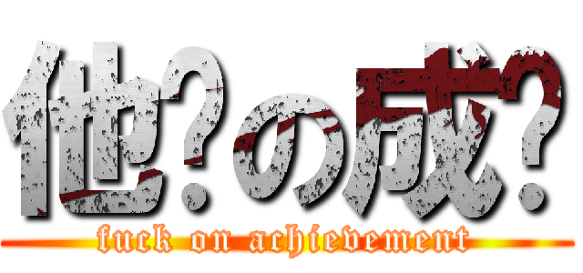 他妈の成绩 (fuck on achievement)