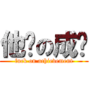 他妈の成绩 (fuck on achievement)