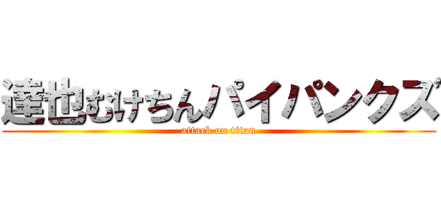 達也むけちんパイパンクズ (attack on titan)