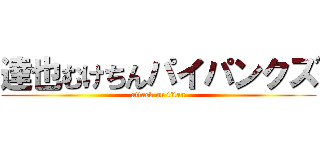 達也むけちんパイパンクズ (attack on titan)