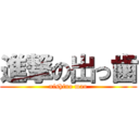 進撃の出っ歯 (nishino mao)