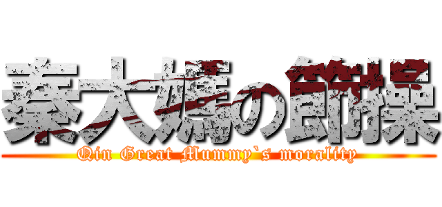 秦大媽の節操 (Qin Great Mummy`s morality)