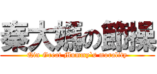 秦大媽の節操 (Qin Great Mummy`s morality)